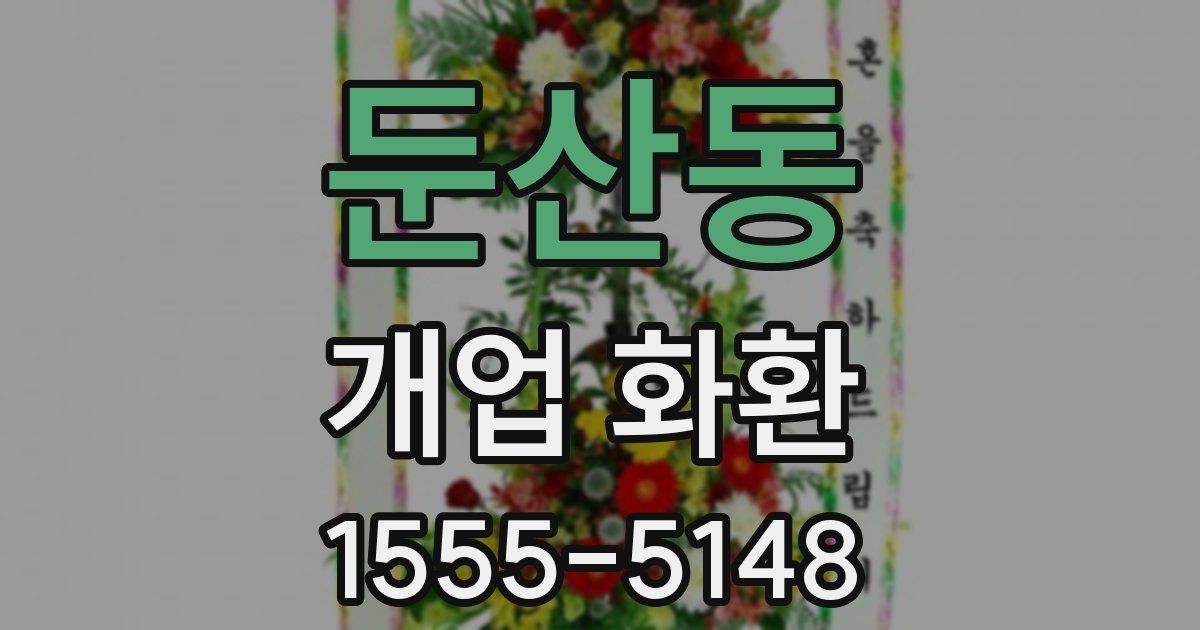 둔산동 개업 화환
