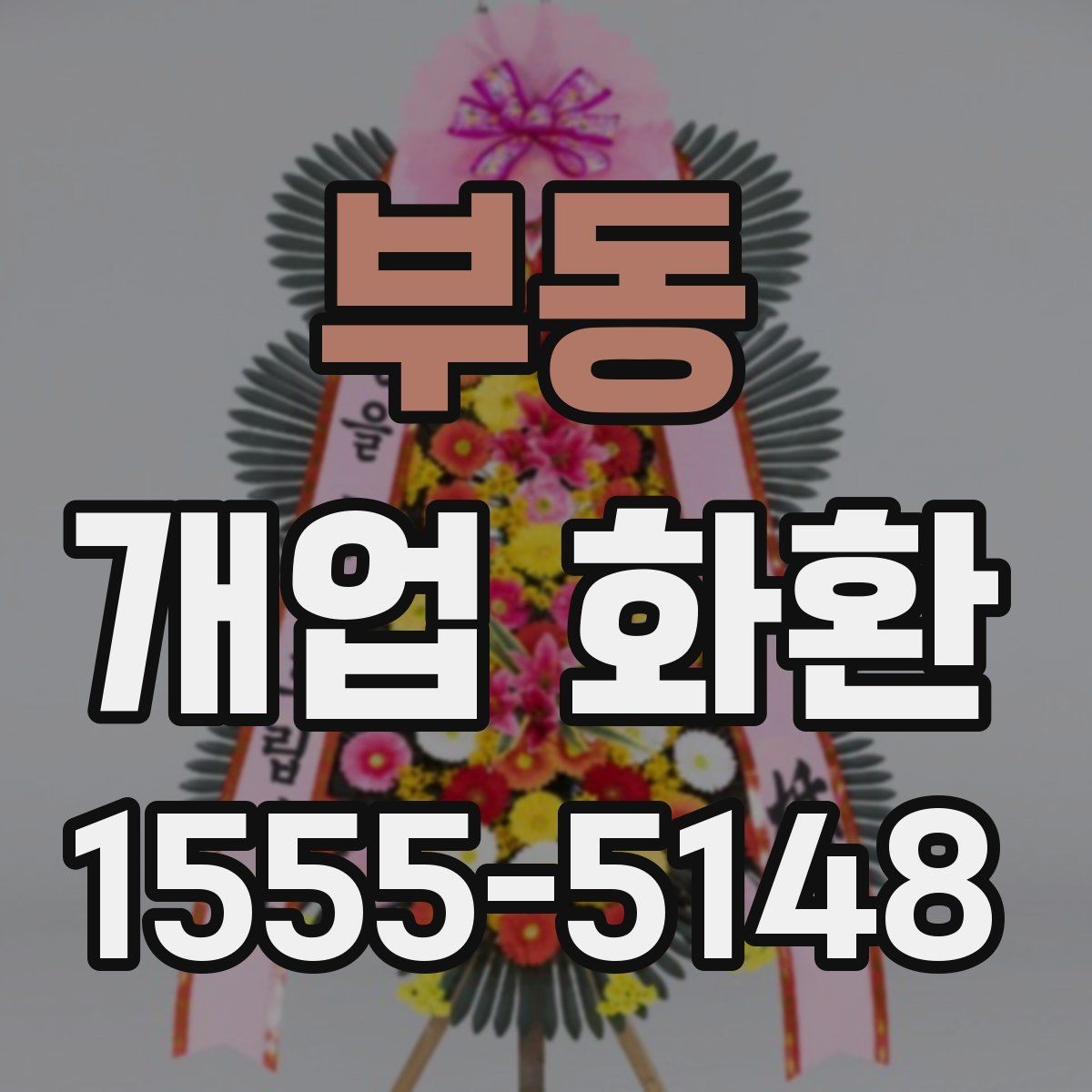 부동 개업 화환 행사 일정에 맞춰 보내는 요령