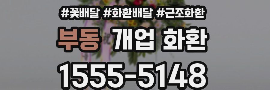 부동 개업 화환
