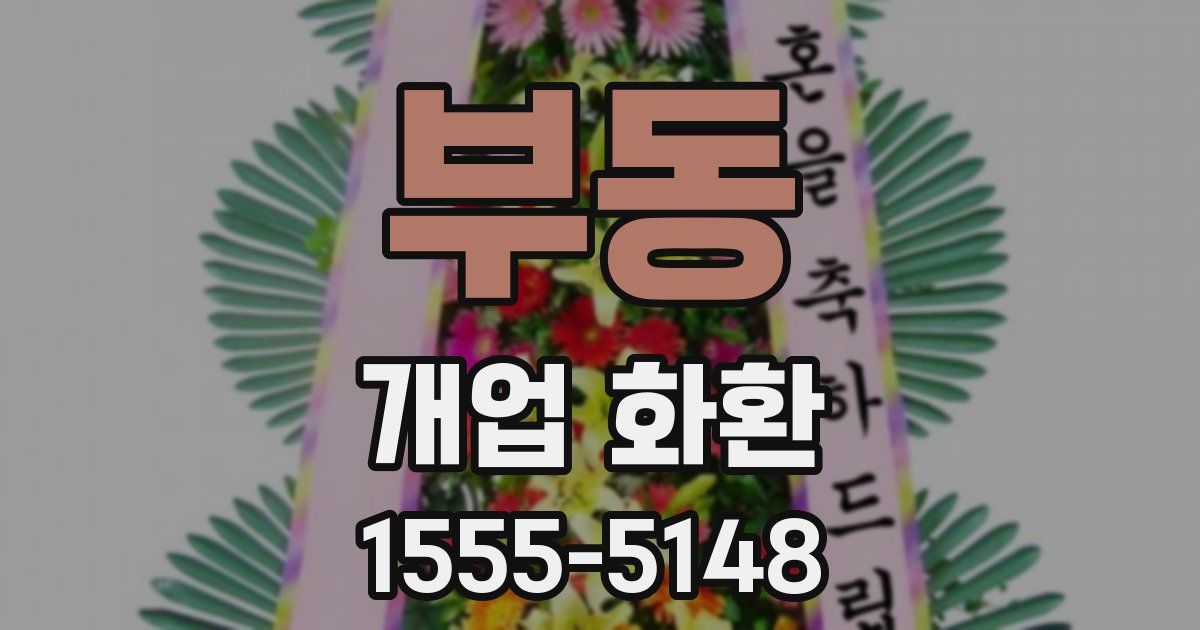 부동 개업 화환