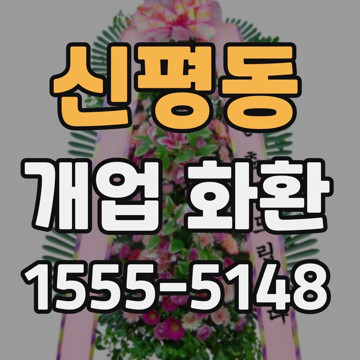 신평동 개업 화환 문구 고를 때 참고할 내용