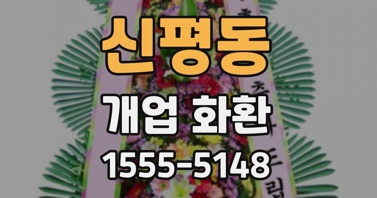 신평동 개업 화환