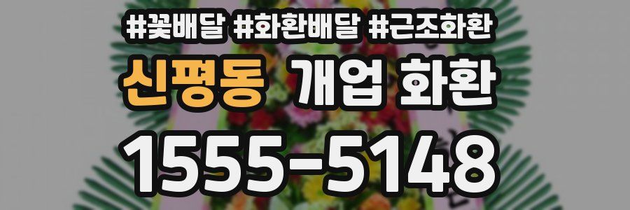 신평동 개업 화환