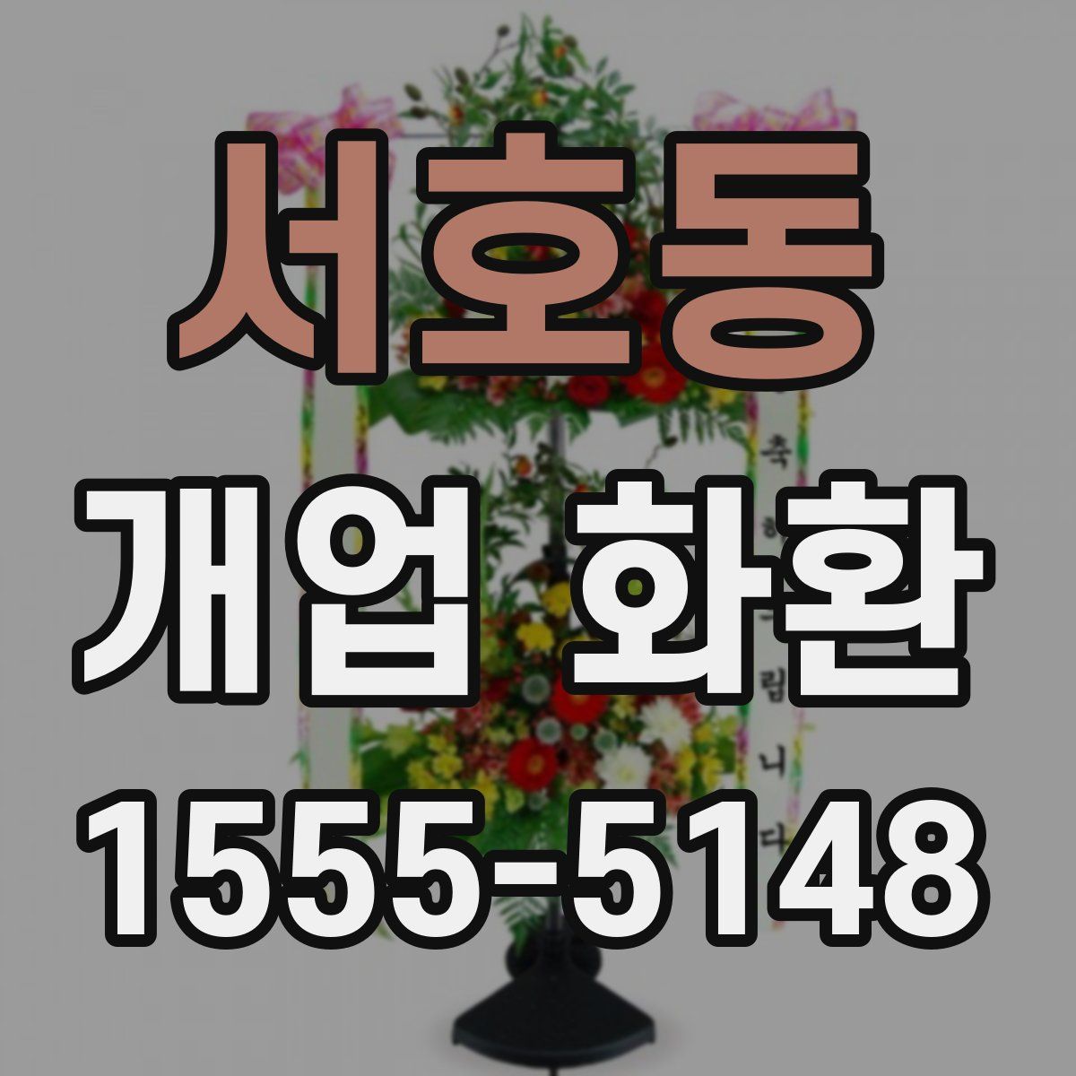 서호동 개업 화환