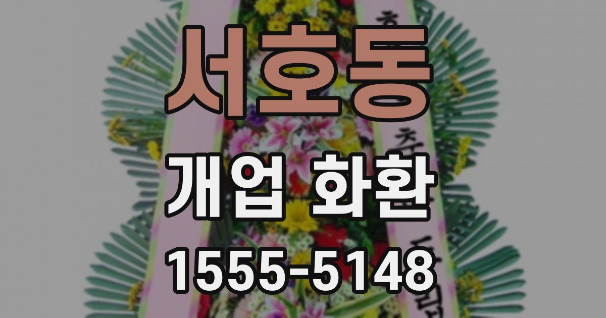 서호동 개업 화환