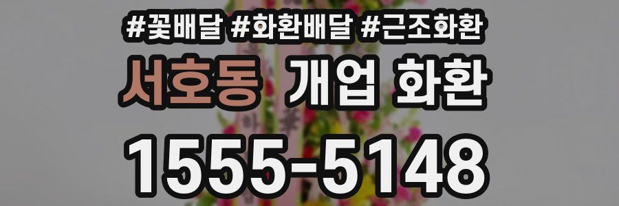 서호동 개업 화환