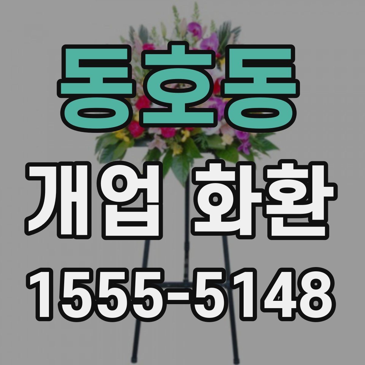 동호동 개업 화환 깔끔하게 고르는 기준