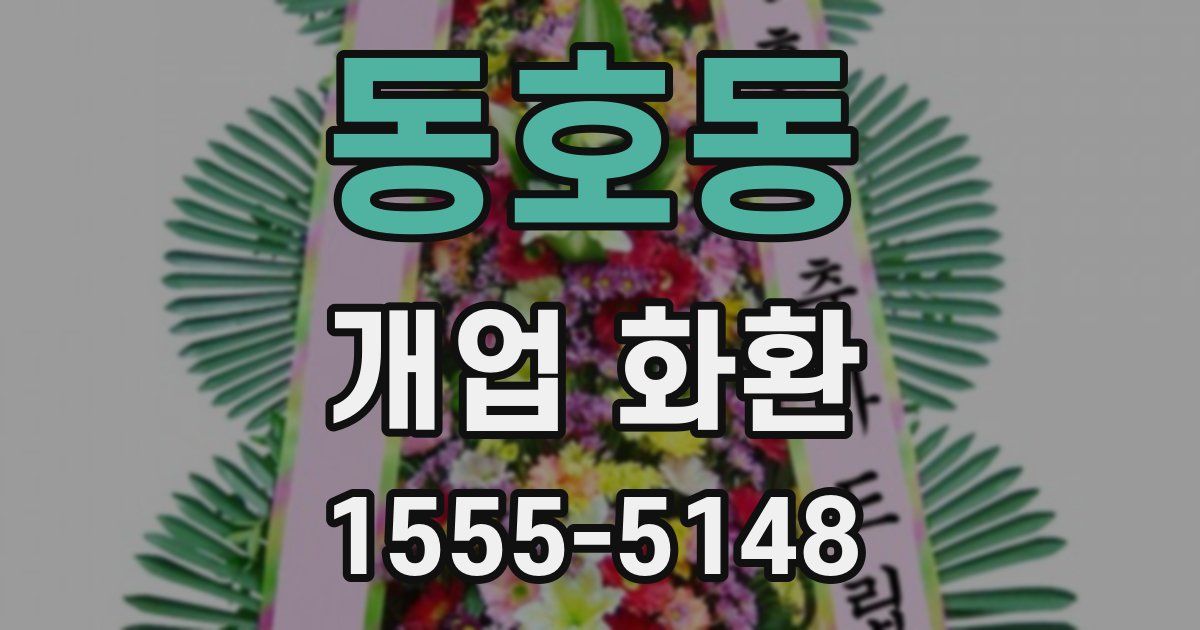 동호동 개업 화환