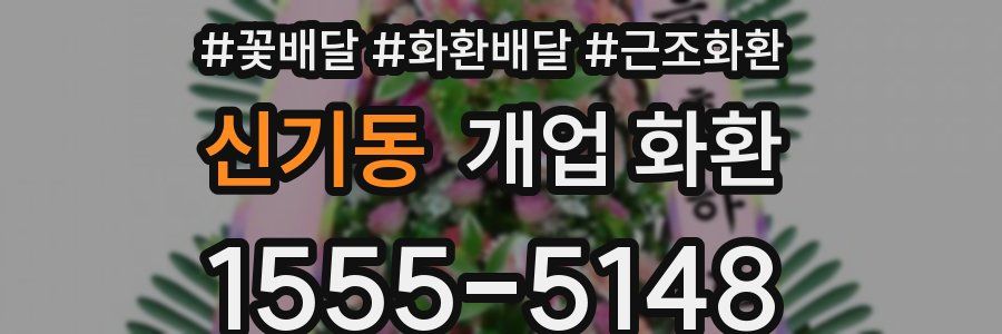 신기동 개업 화환
