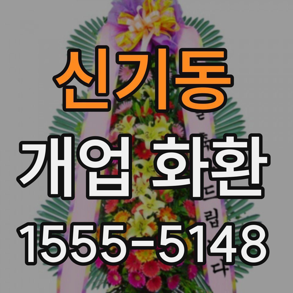 신기동 개업 화환