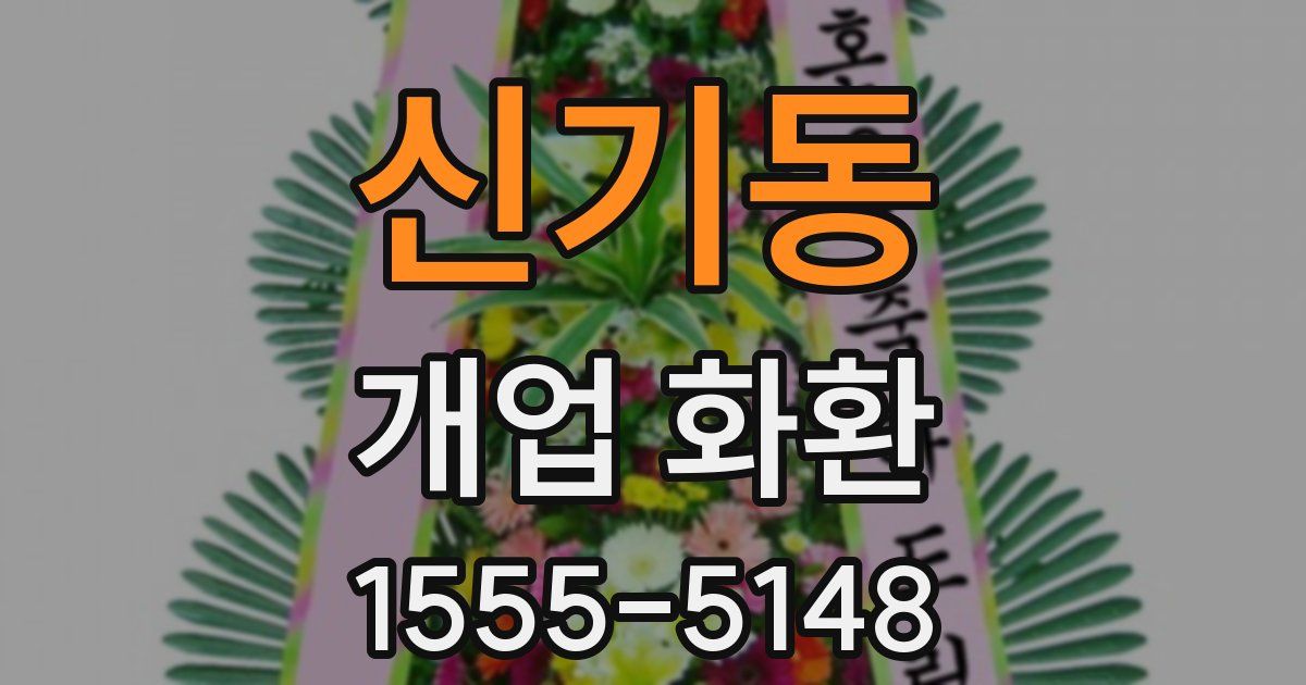 신기동 개업 화환