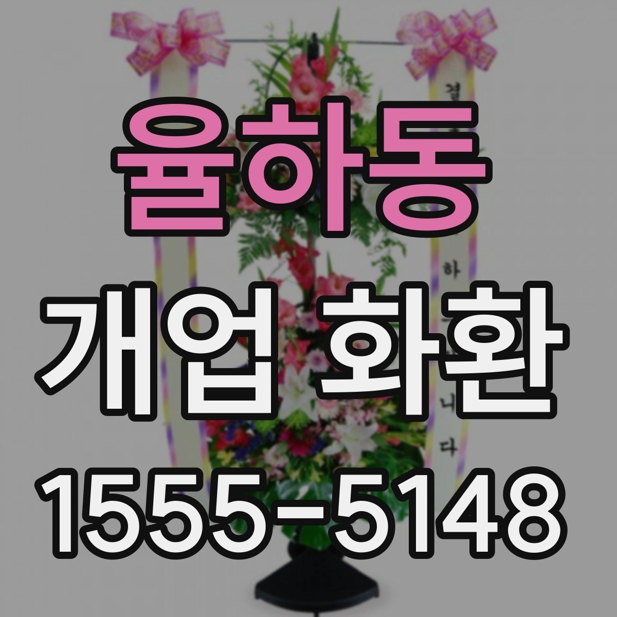 율하동 개업 화환 받는 곳의 동선까지 고려하기