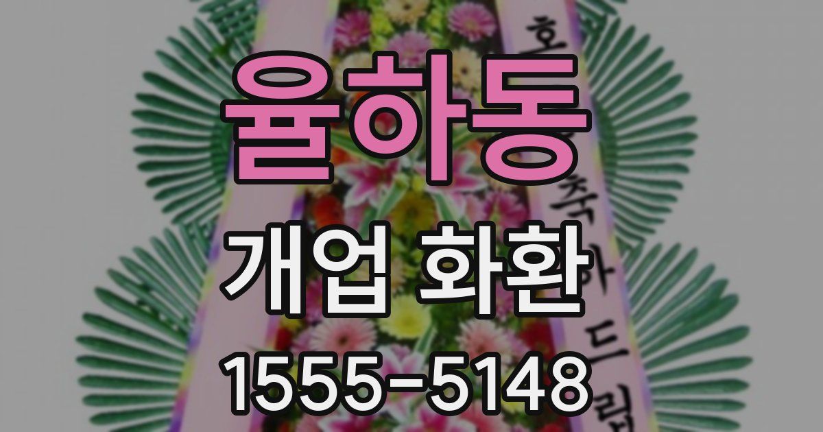 율하동 개업 화환