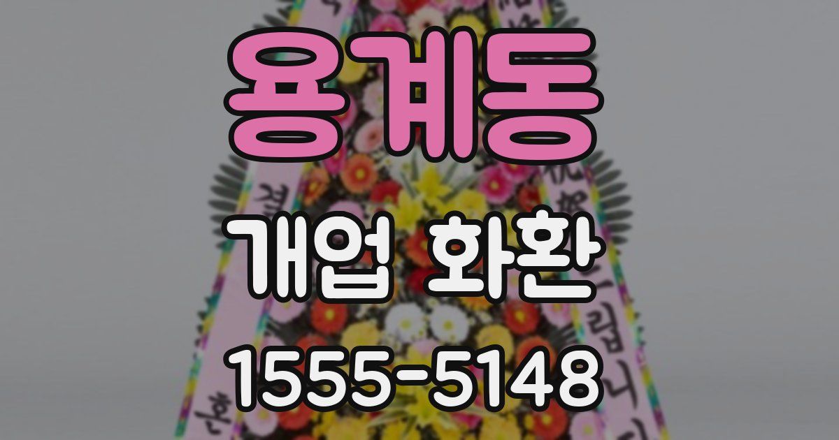 용계동 개업 화환