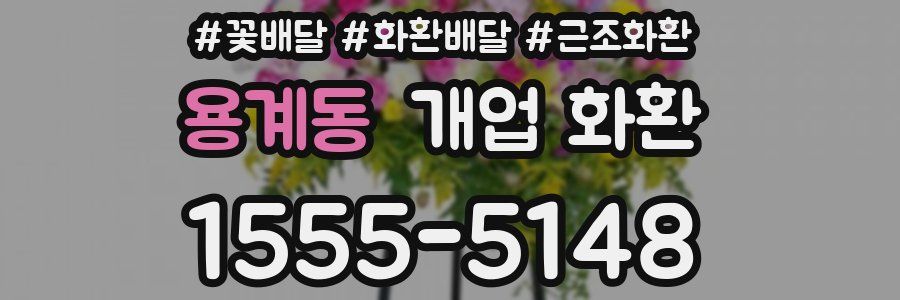 용계동 개업 화환