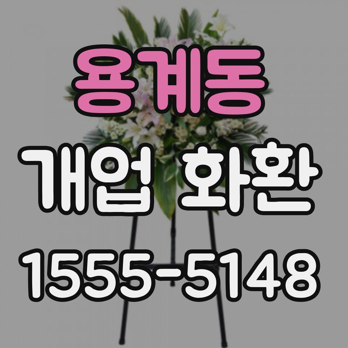 용계동 개업 화환
