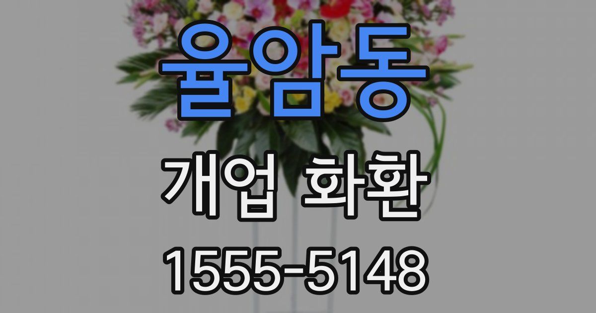 율암동 개업 화환