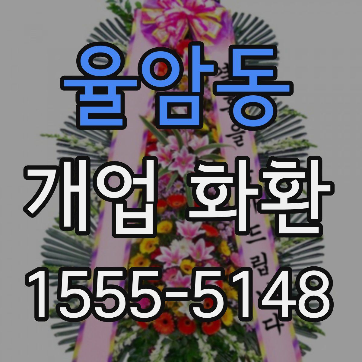 율암동 개업 화환