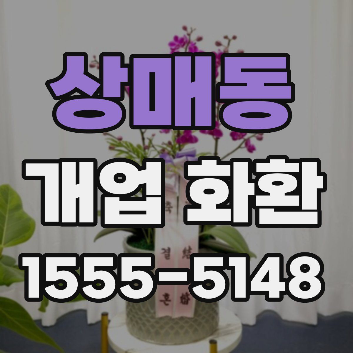 상매동 개업 화환