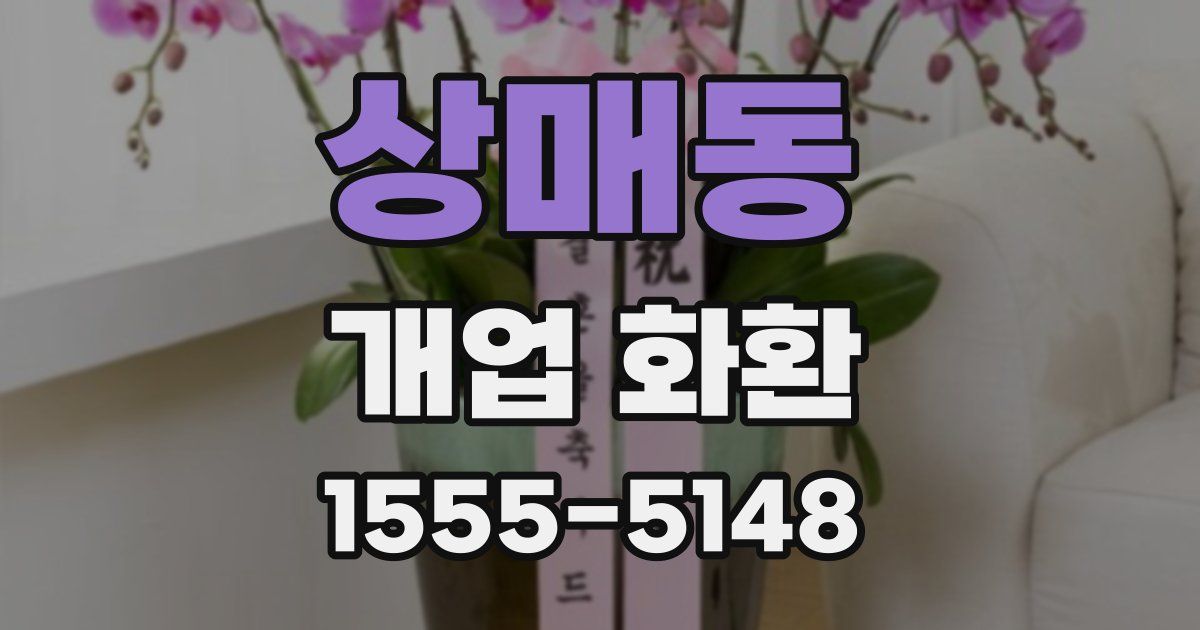상매동 개업 화환