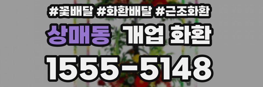 상매동 개업 화환
