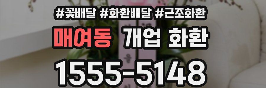 매여동 개업 화환