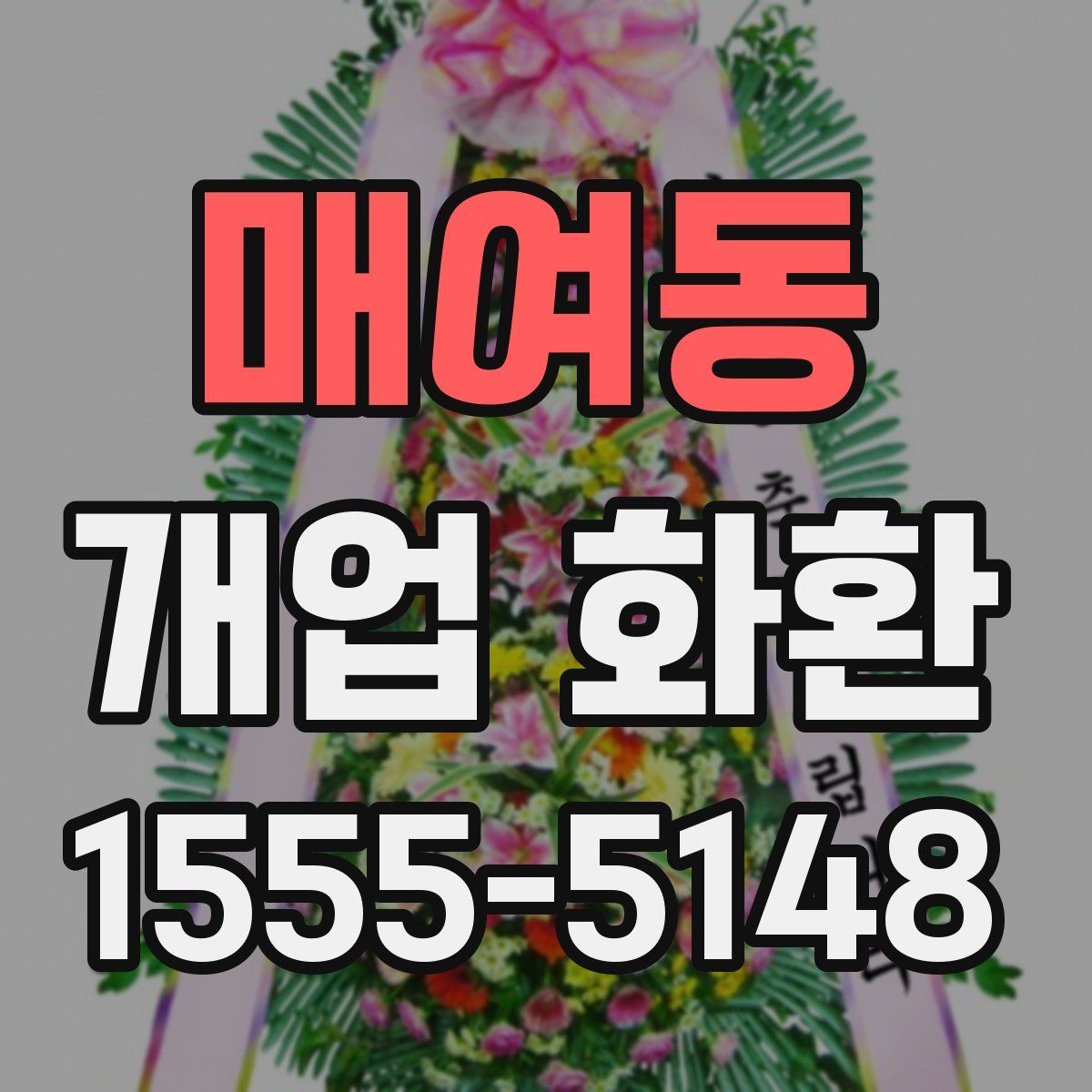 매여동 개업 화환