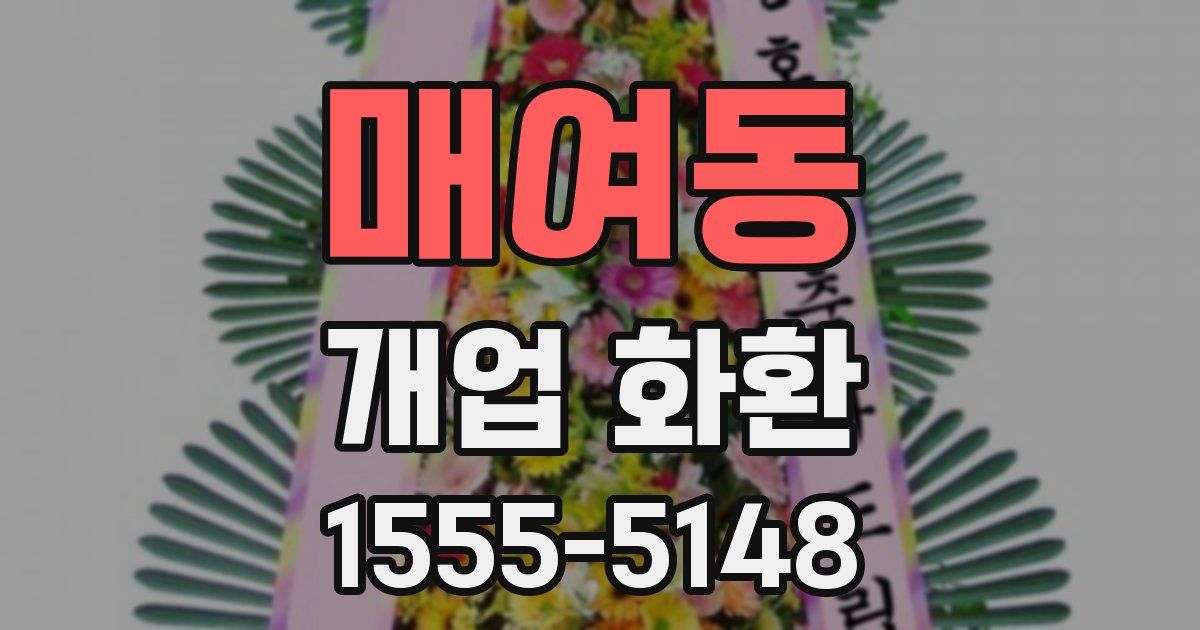 매여동 개업 화환