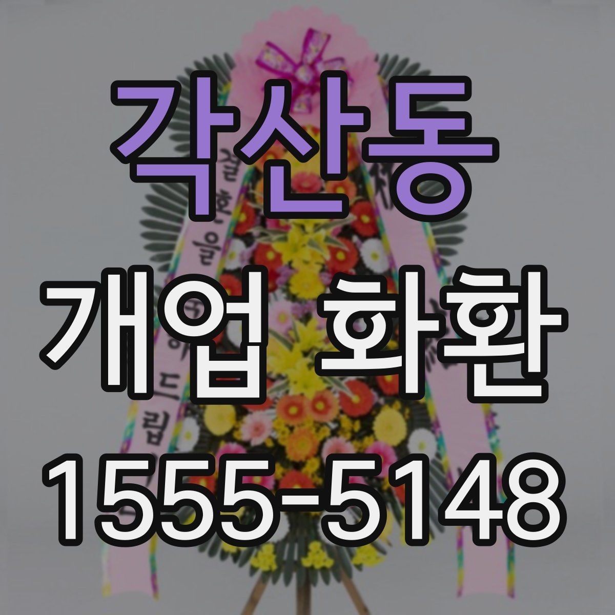 각산동 개업 화환 매장 오픈 일정에 맞춘 준비