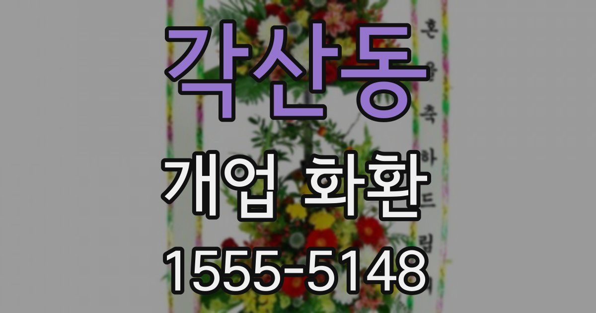 각산동 개업 화환