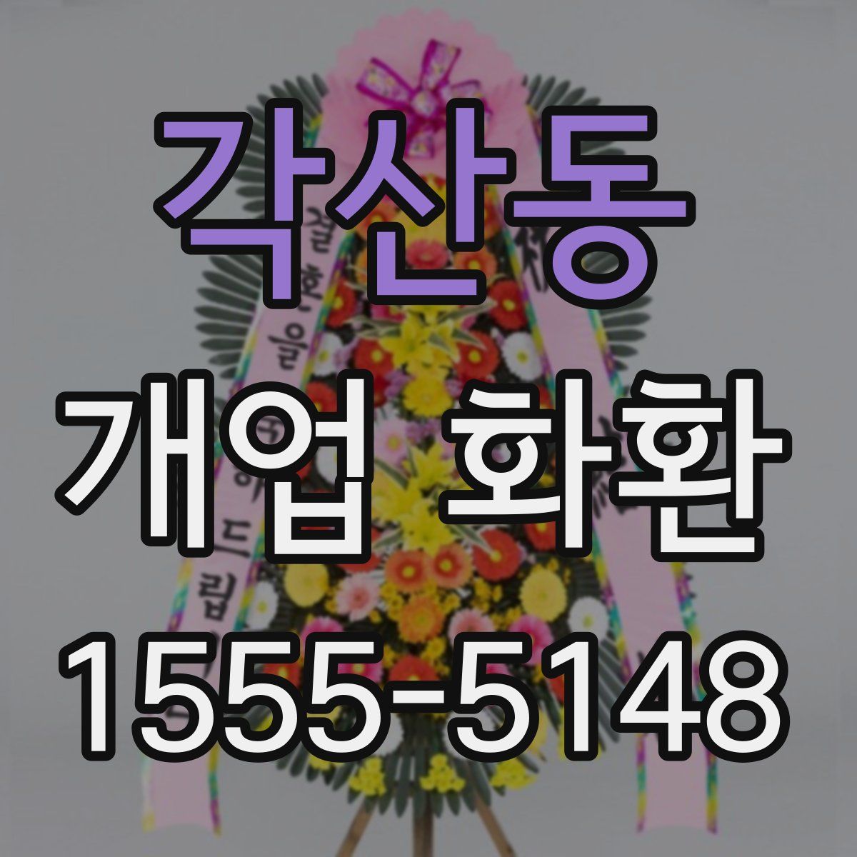 각산동 개업 화환