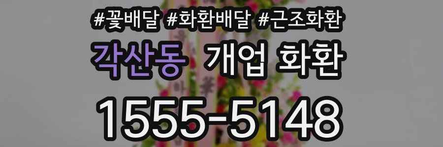 각산동 개업 화환