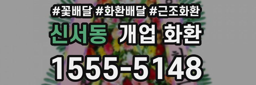 신서동 개업 화환
