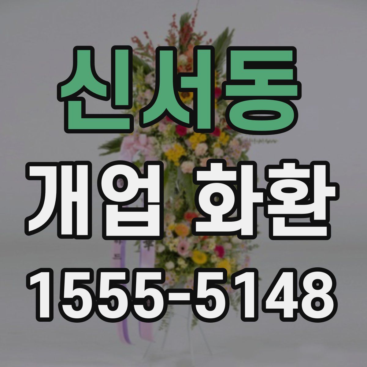 신서동 개업 화환