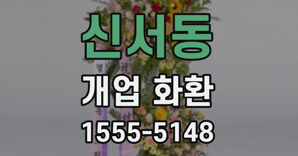 신서동 개업 화환
