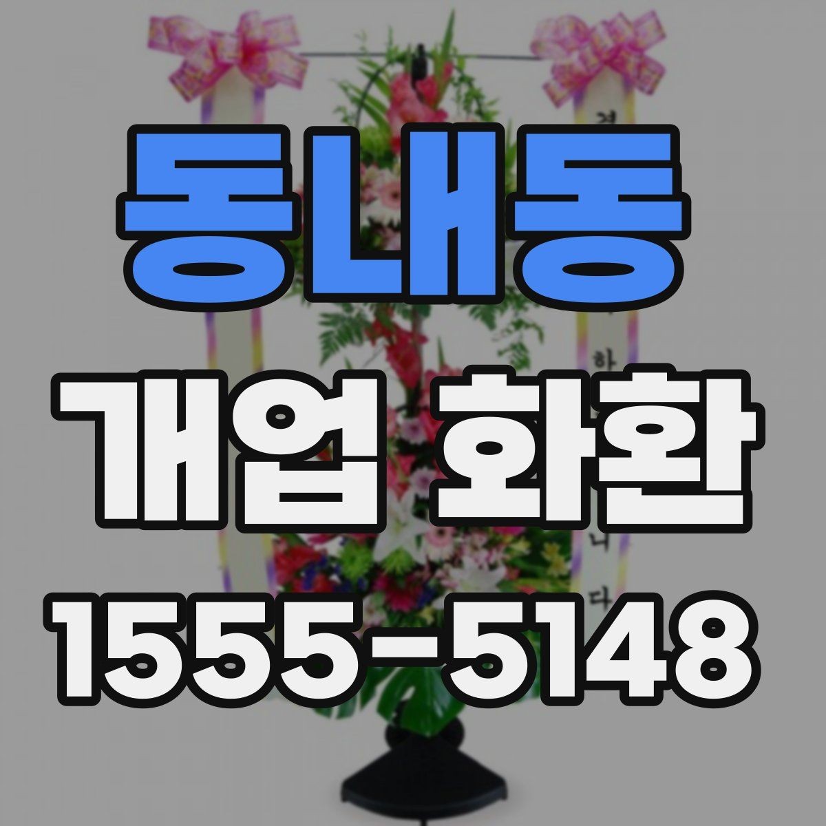 동내동 개업 화환 예산별 준비 방법 정리