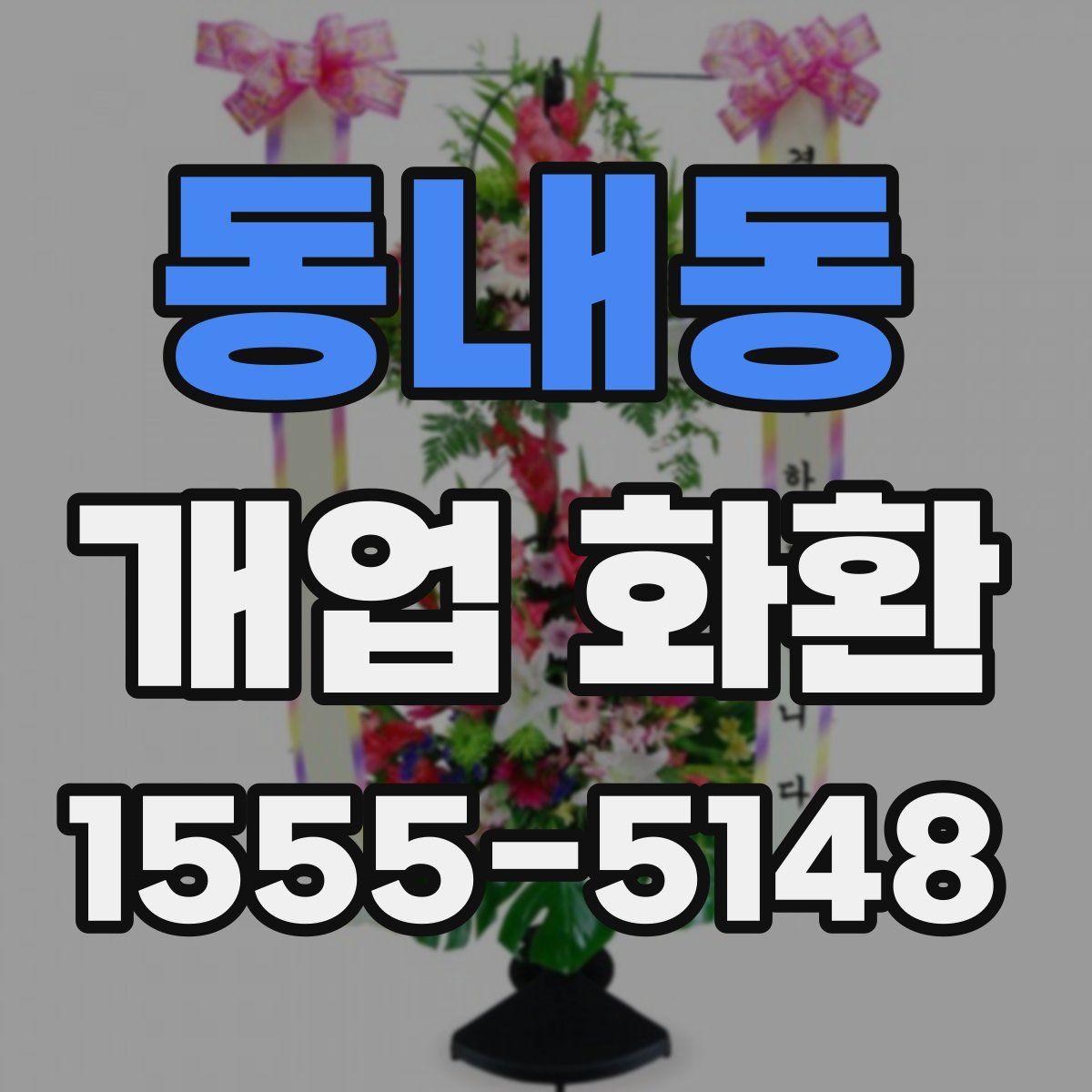 동내동 개업 화환