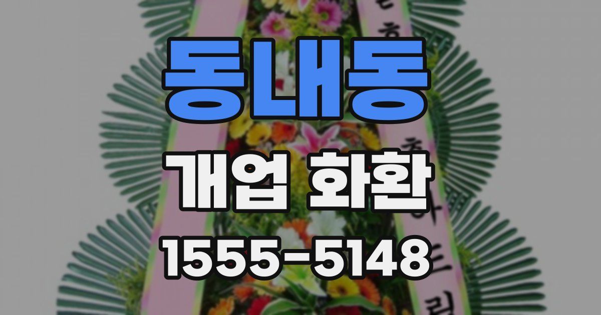 동내동 개업 화환