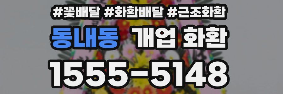 동내동 개업 화환