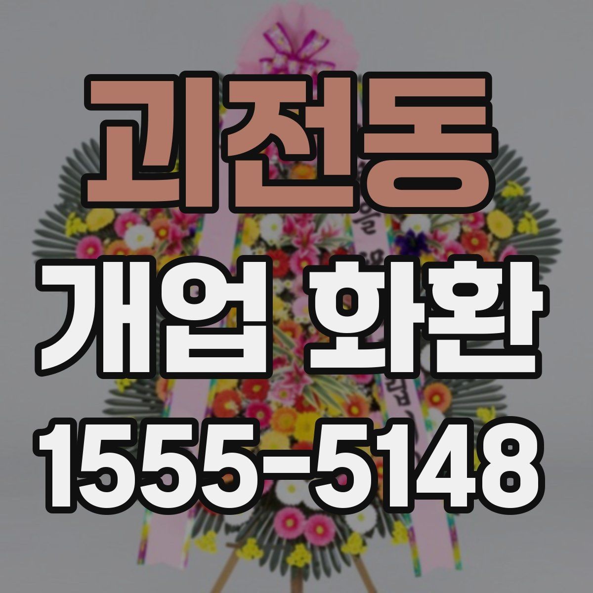 괴전동 개업 화환 축하 분위기를 살리는 구성