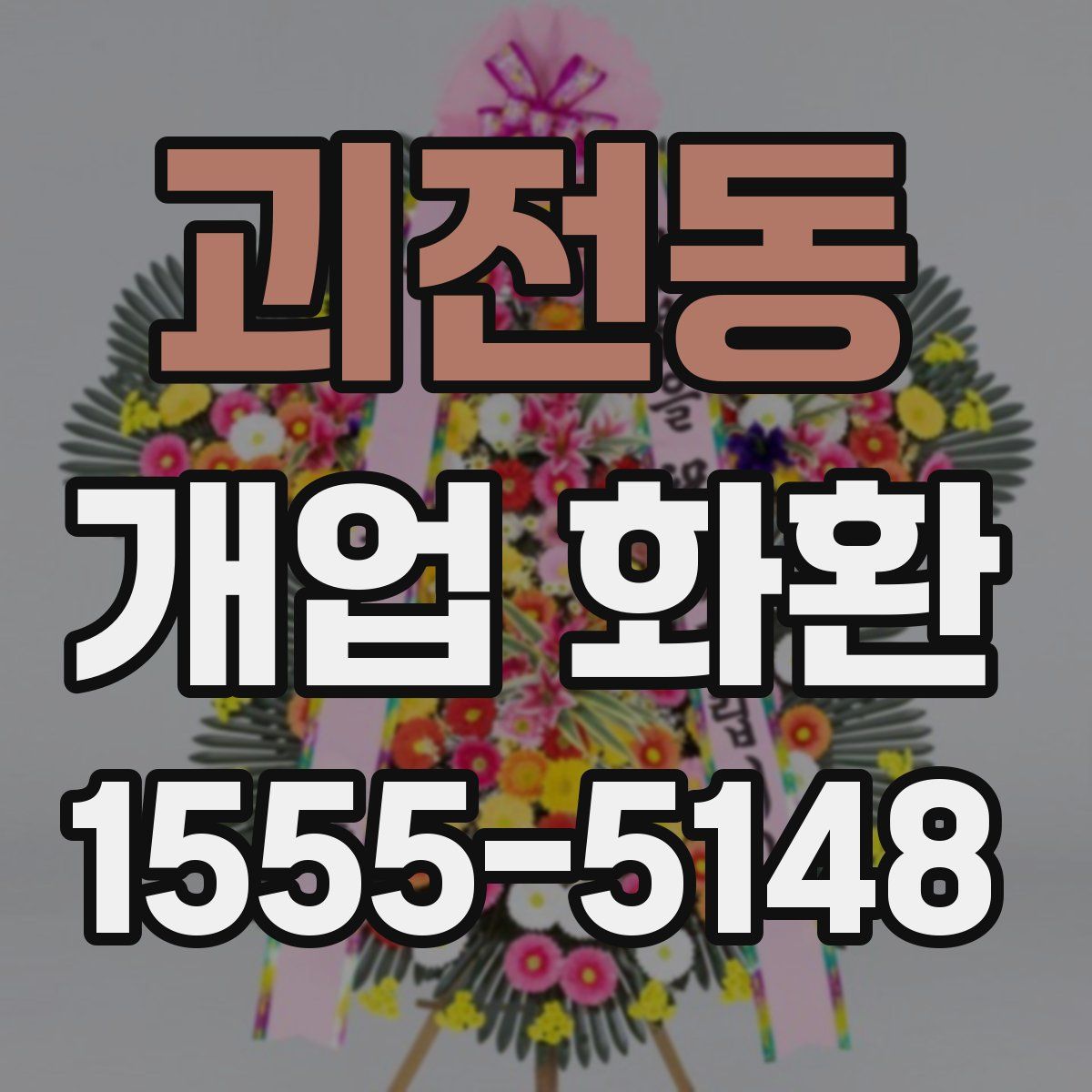 괴전동 개업 화환