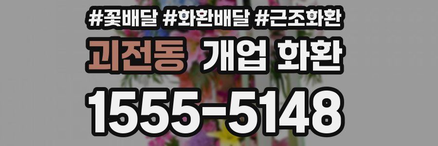괴전동 개업 화환