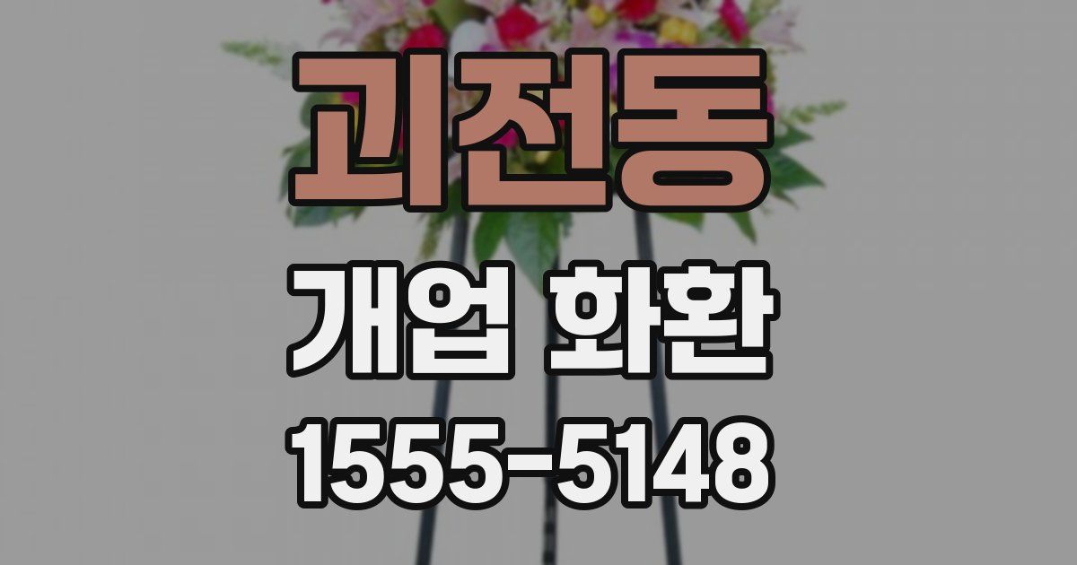 괴전동 개업 화환