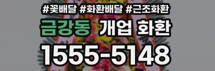 금강동 개업 화환