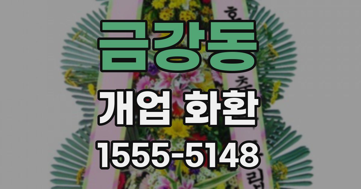 금강동 개업 화환