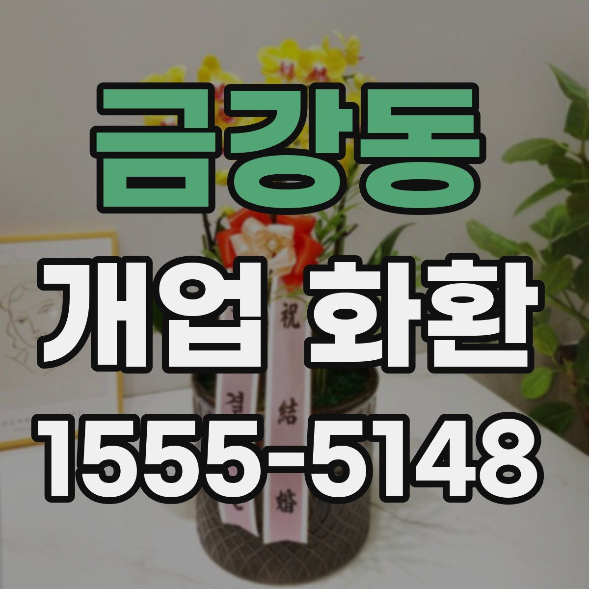 금강동 개업 화환