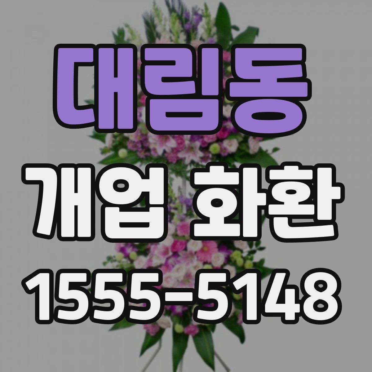 대림동 개업 화환