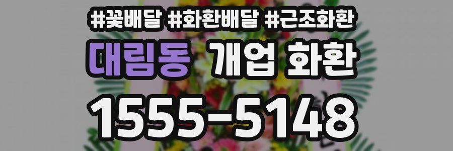 대림동 개업 화환