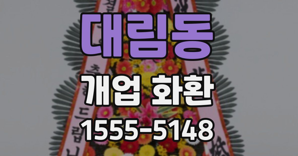 대림동 개업 화환