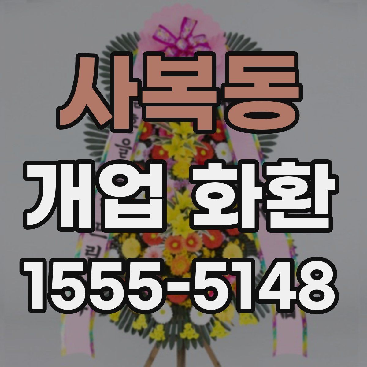 사복동 개업 화환 행사장 입구 배치에 적합한 크기